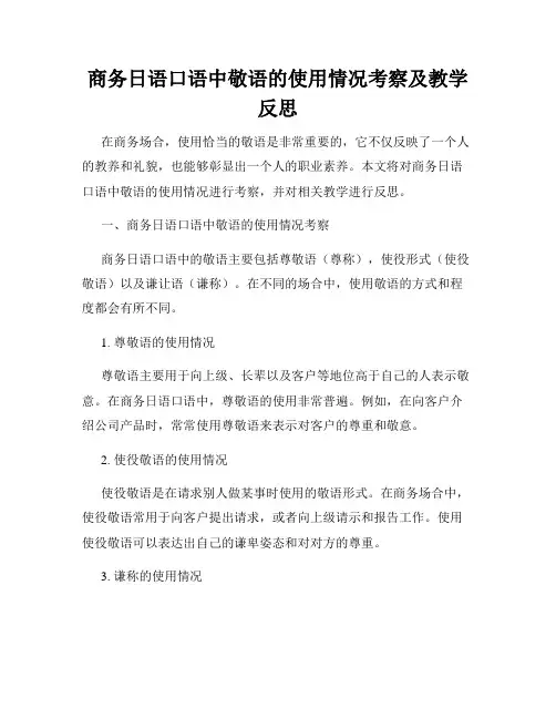 商务日语口语中敬语的使用情况考察及教学反思