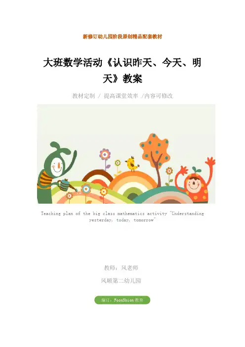 幼儿园：大班数学活动《认识昨天、今天、明天》教案