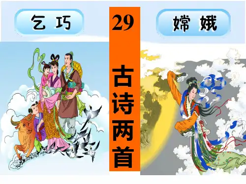 三年级下册第八单元第29课古诗两首(乞巧、嫦娥)