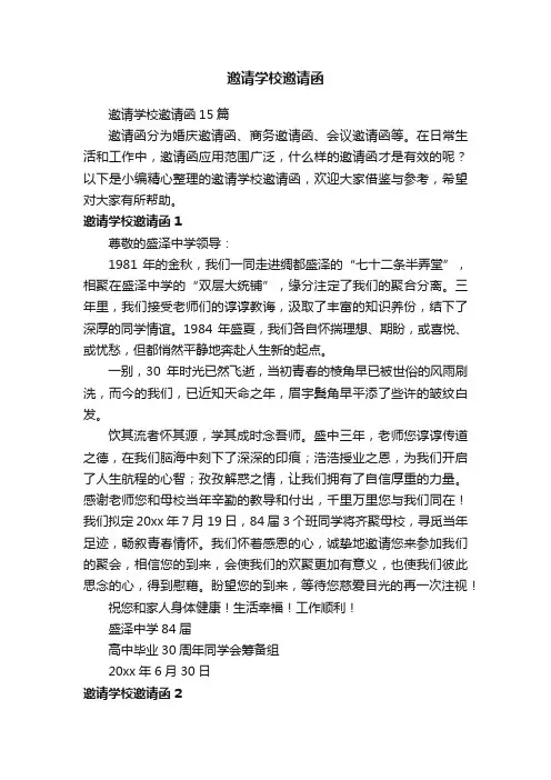 邀请学校邀请函15篇