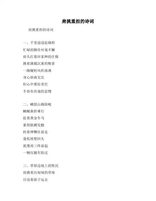 肩挑重担的诗词