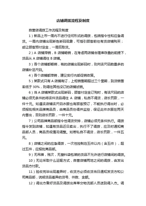 店铺调拨流程及制度