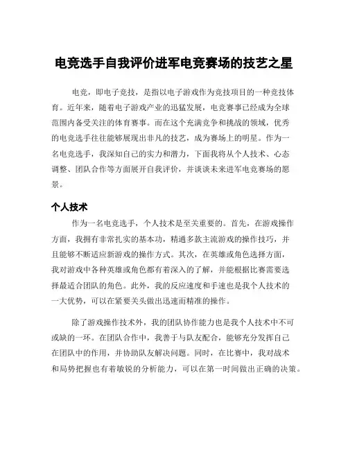 电竞选手自我评价进军电竞赛场的技艺之星