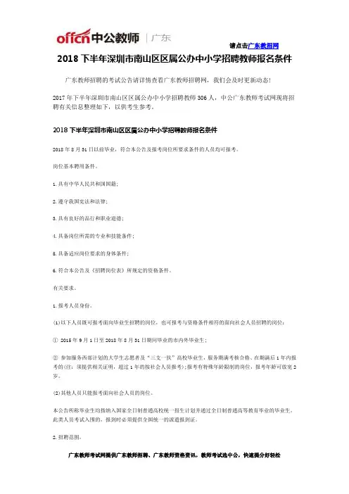 2018下半年深圳市南山区区属公办中小学招聘教师报名条件