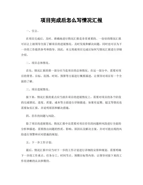 项目完成后怎么写情况汇报