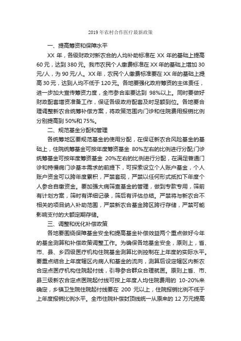 2019年农村合作医疗最新政策_规章制度_