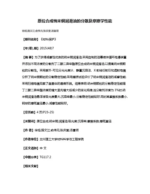 原位合成纳米铜润滑油的分散及摩擦学性能