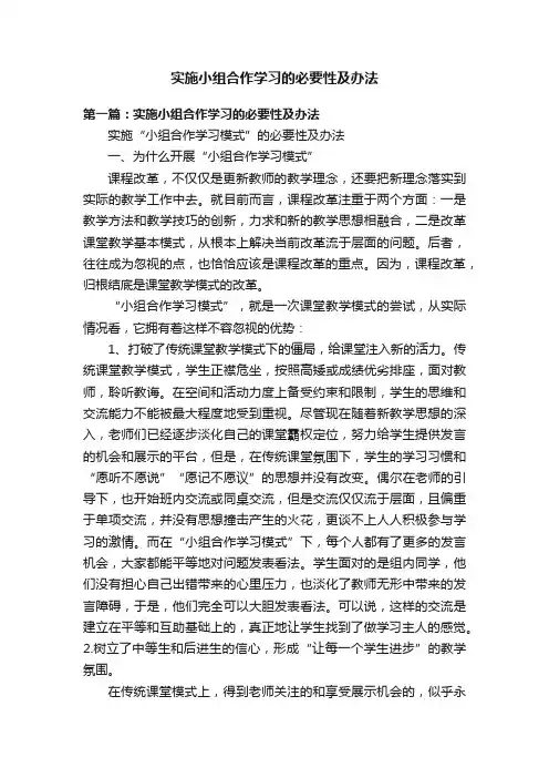 实施小组合作学习的必要性及办法