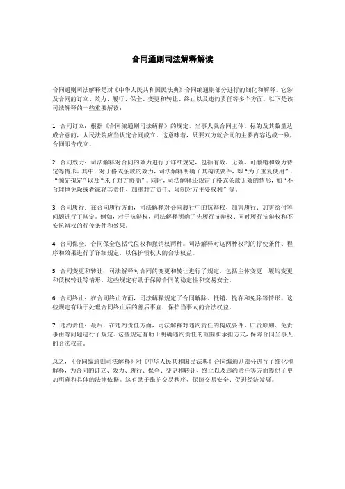 合同通则司法解释解读