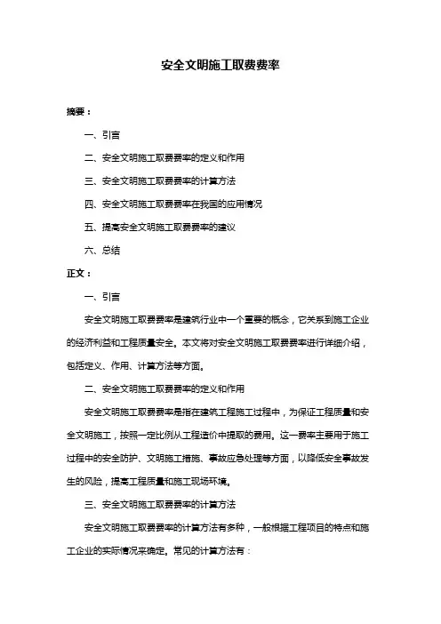 安全文明施工取费费率