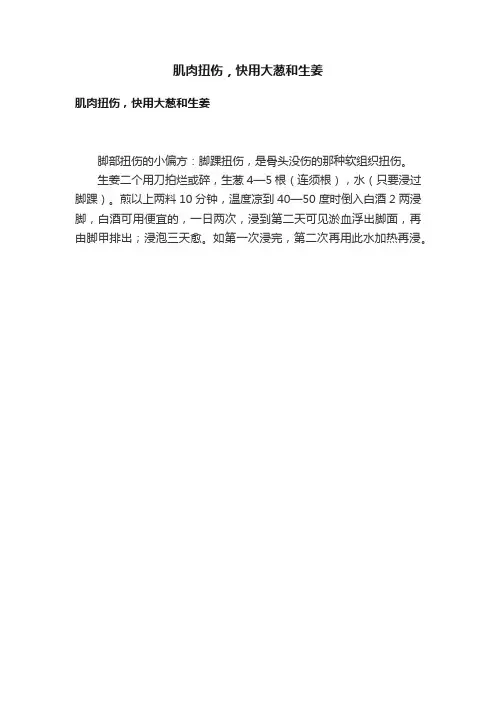 肌肉扭伤，快用大葱和生姜