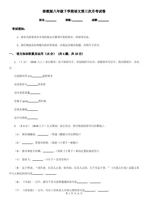 浙教版八年级下学期语文第三次月考试卷