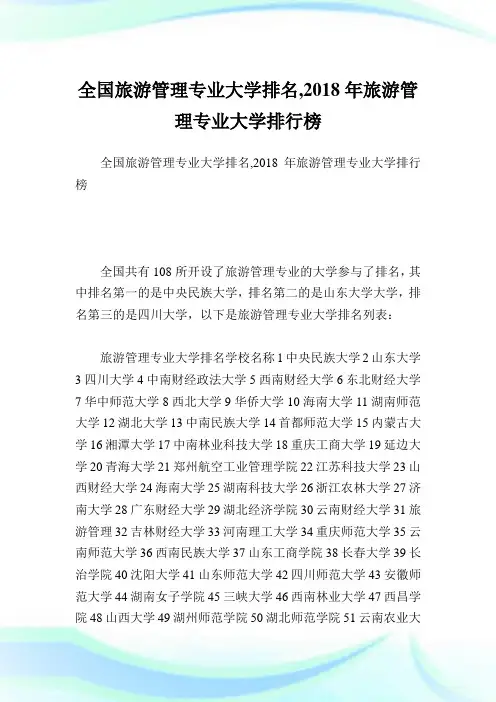 全国旅游管理专业大学排名,2018年旅游管理专业大学排行榜.doc