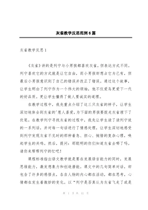 灰雀教学反思范例6篇