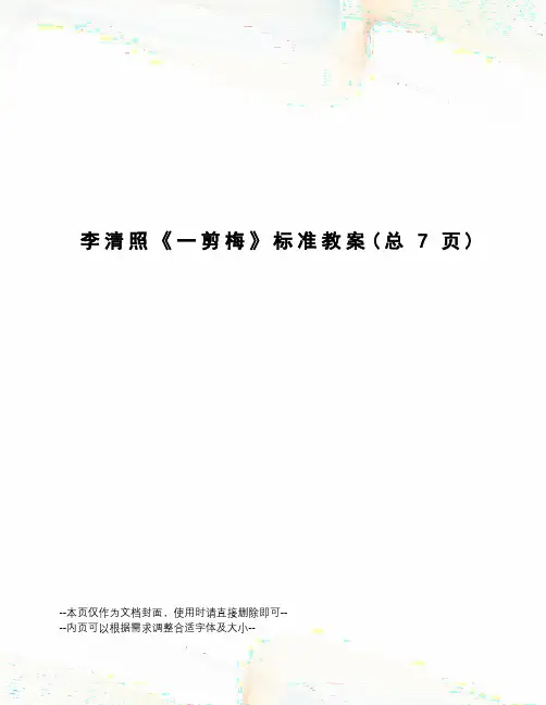 李清照《一剪梅》标准教案