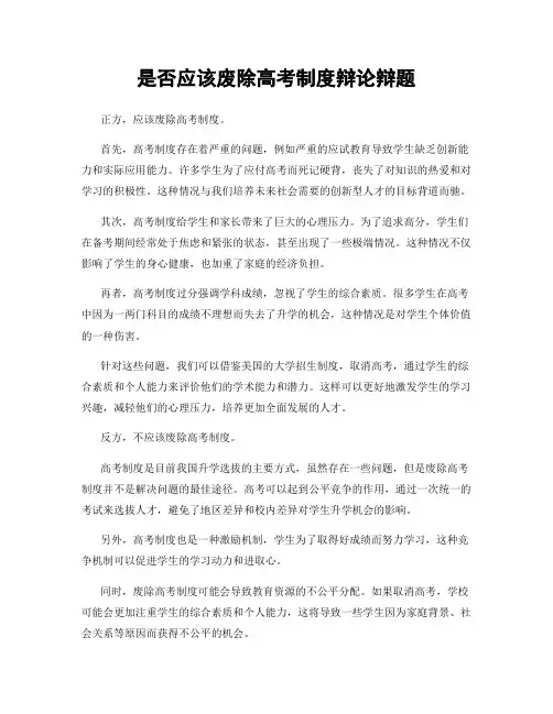 是否应该废除高考制度辩论辩题