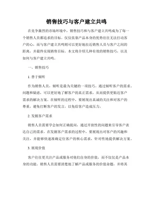 销售技巧与客户建立共鸣