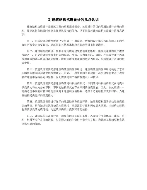 对建筑结构抗震设计的几点认识