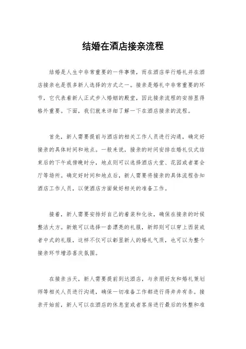 结婚在酒店接亲流程