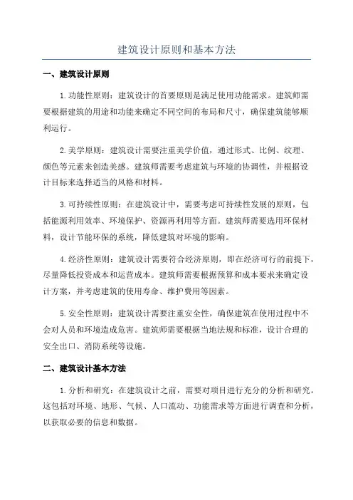 建筑设计原则和基本方法