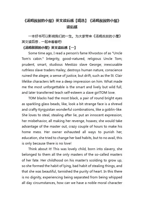 《汤姆叔叔的小屋》英文读后感【精选】《汤姆叔叔的小屋》读后感