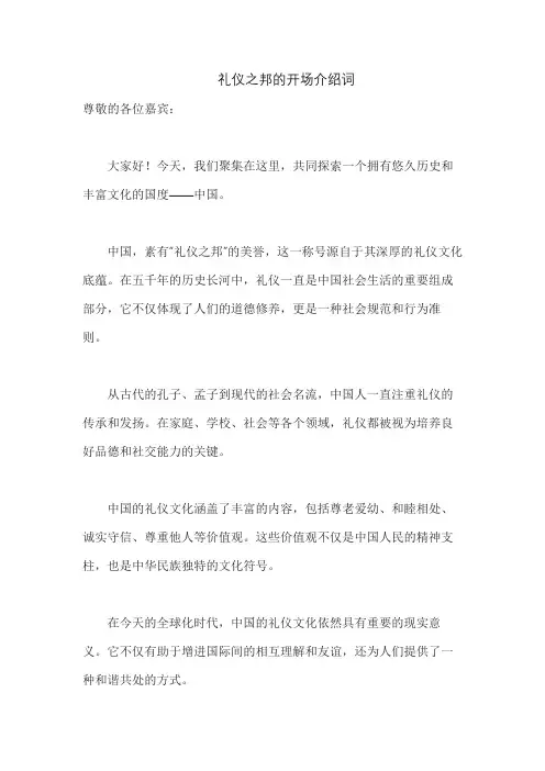 礼仪之邦的开场介绍词