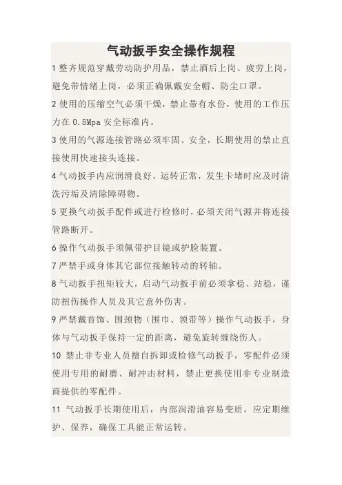气动扳手安全操作规程