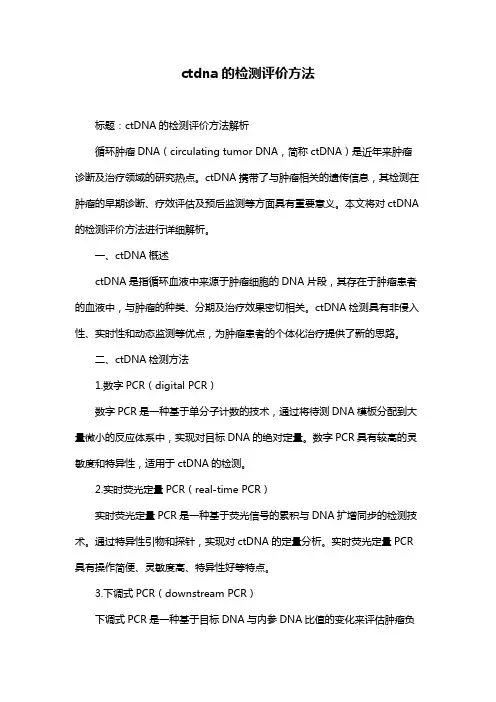 ctdna的检测评价方法