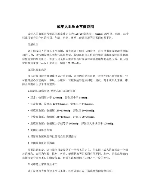 成年人血压正常值范围