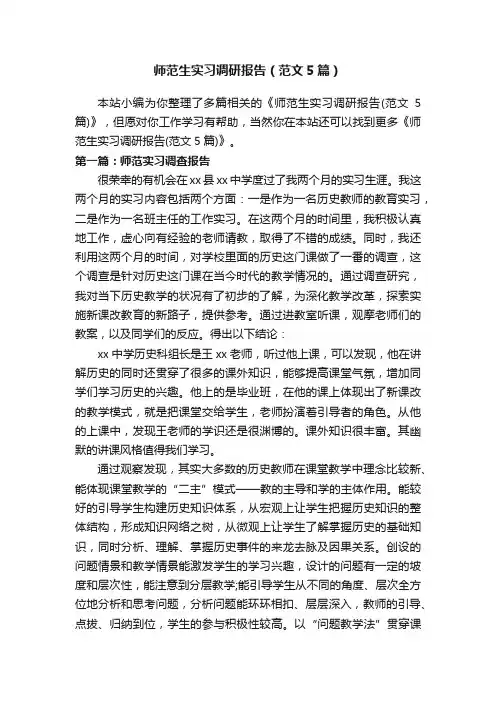 师范生实习调研报告（范文5篇）