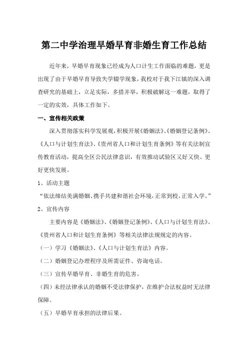 2020年XX第二中学治理早婚早育非婚生育工作总结