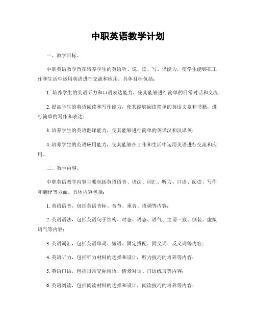 中职英语教学计划