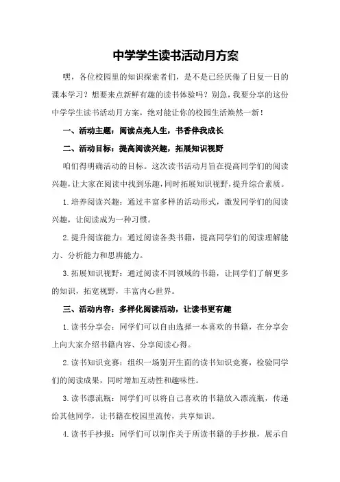中学学生读书活动月方案