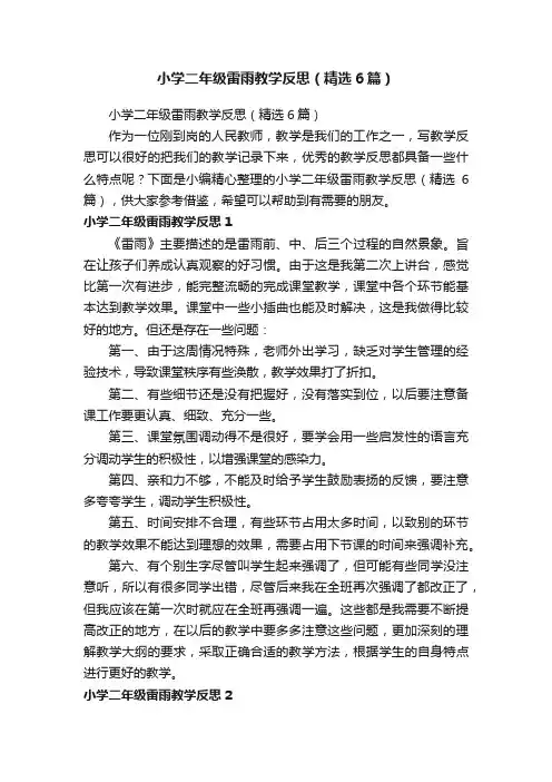 小学二年级雷雨教学反思（精选6篇）