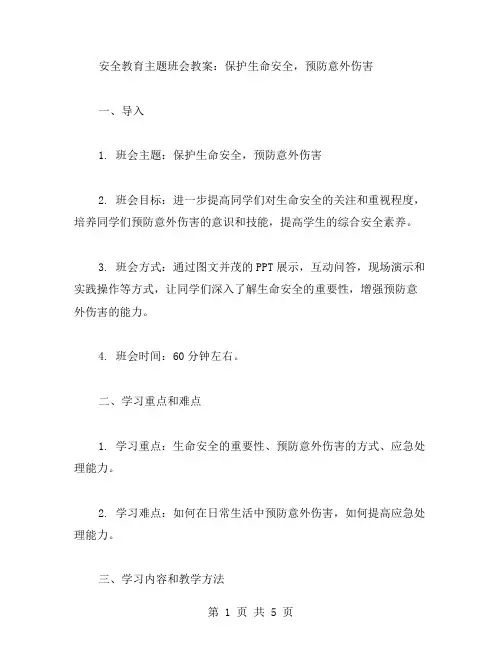安全教育主题班会教案：保护生命安全,预防意外伤害
