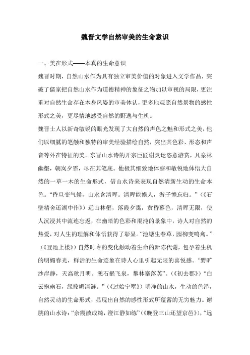 魏晋文学自然审美的生命意识
