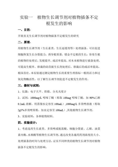 植物生理学实验---扦插