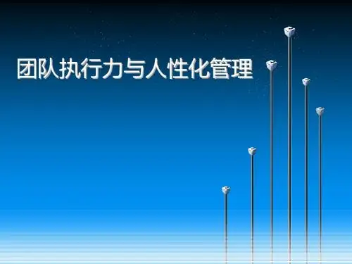 团队执行力与人性化管理(PPT95张)