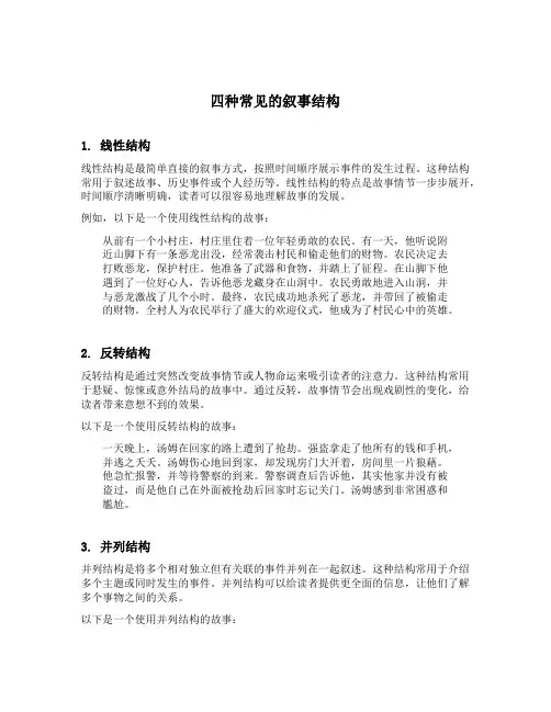 四种常见的叙事结构