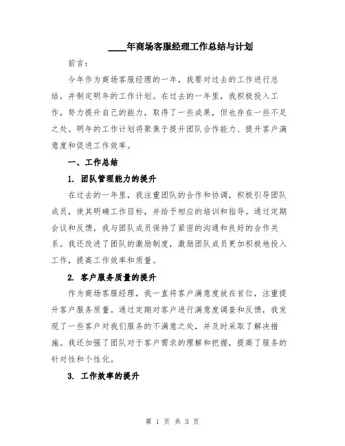 2024年商场客服经理工作总结与计划