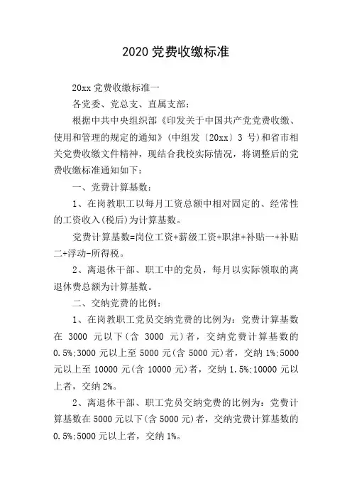 2020党费收缴标准