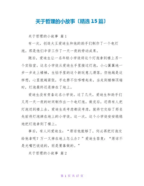 关于哲理的小故事(精选15篇)