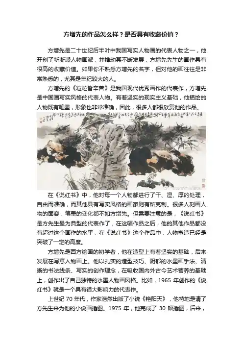 方增先的作品怎么样？是否具有收藏价值？
