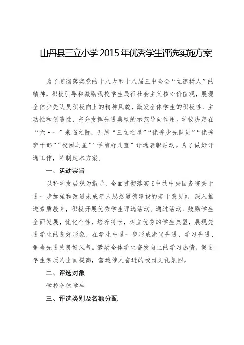 山丹县三立小学2015年优秀学生评选实施方案