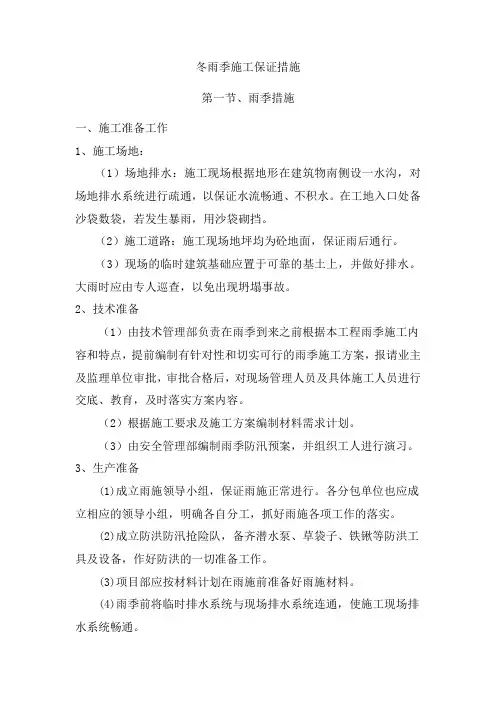 冬雨季施工保证措施