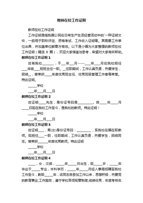 教师在校工作证明（精选8篇）