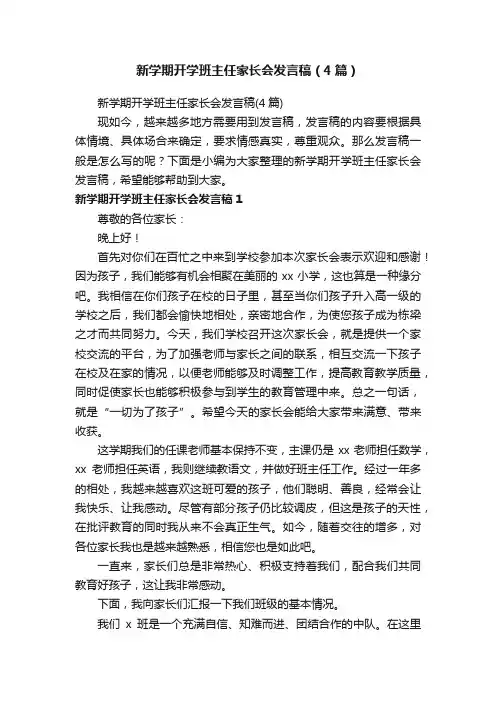 新学期开学班主任家长会发言稿（4篇）