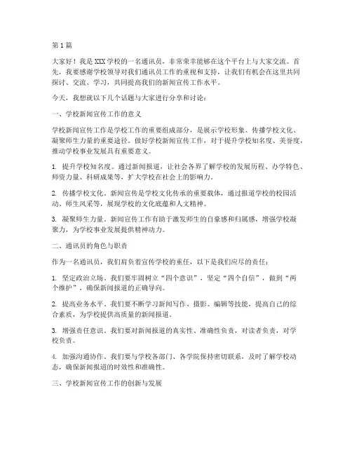 学校通讯员交流群发言稿(3篇)