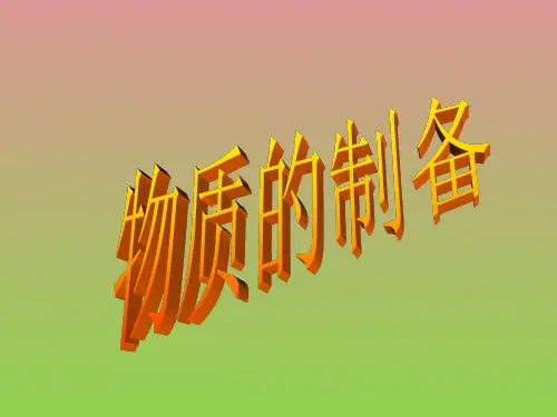 《物质的制备》课件13(14张PPT)(人教版选修6)