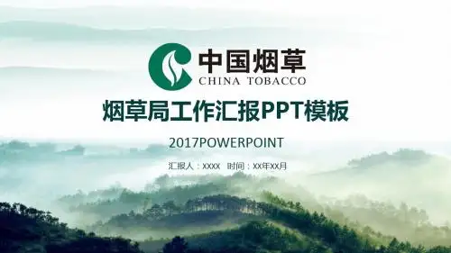 【精美PPT模板】大气精美中国烟草局工作总结计划PPT模板